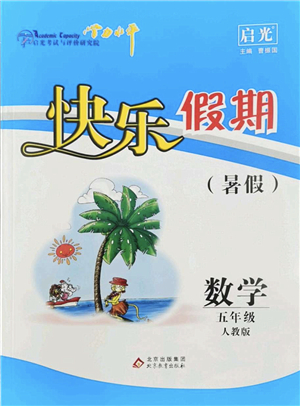 北京教育出版社2022學(xué)力水平快樂(lè)假期暑假五年級(jí)數(shù)學(xué)人教版答案