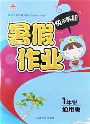 延邊人民出版社2022快樂假期暑假作業(yè)一年級合訂本通用版答案