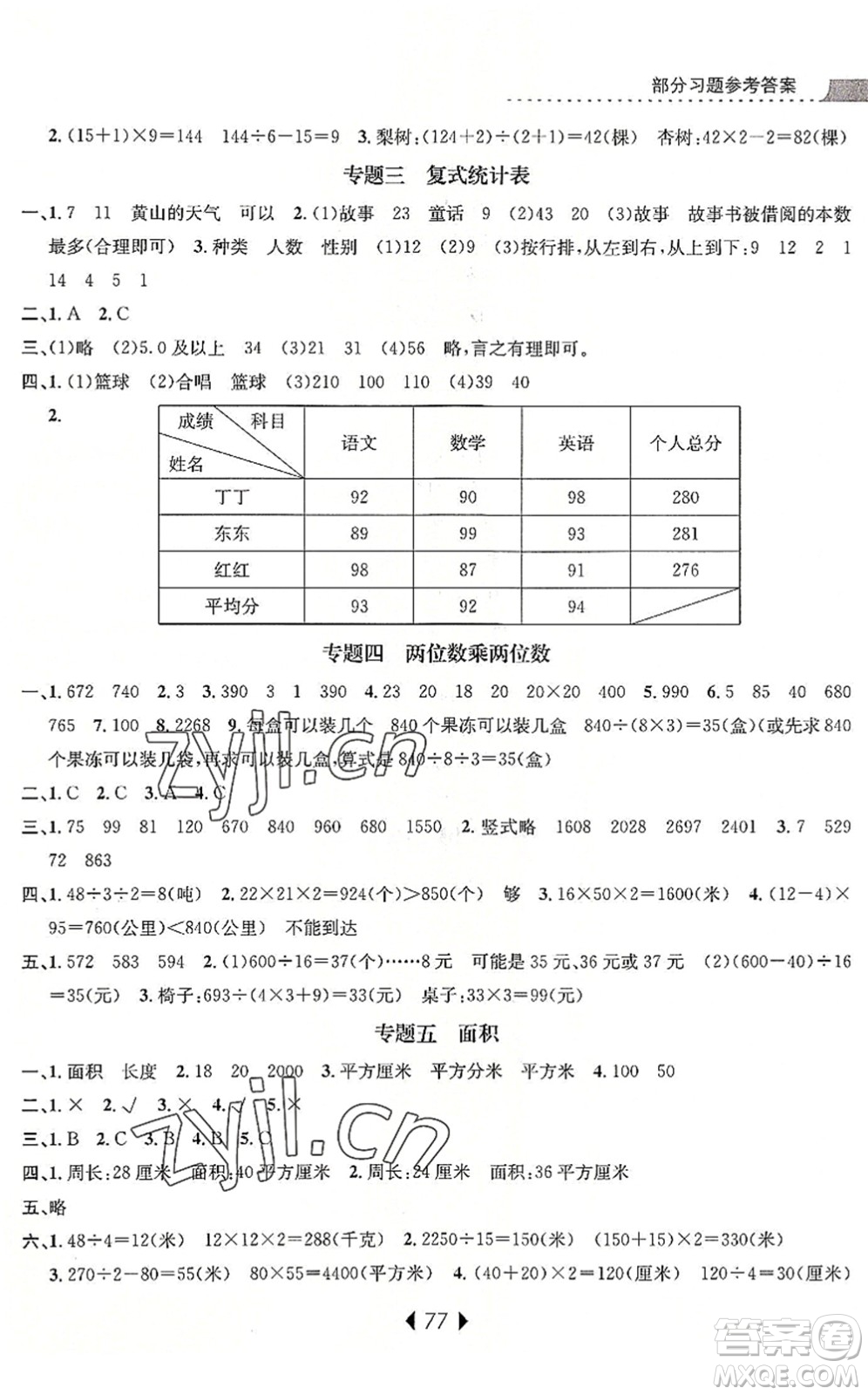 南京大學(xué)出版社2022小學(xué)暑期銜接三升四年級(jí)數(shù)學(xué)人教版答案