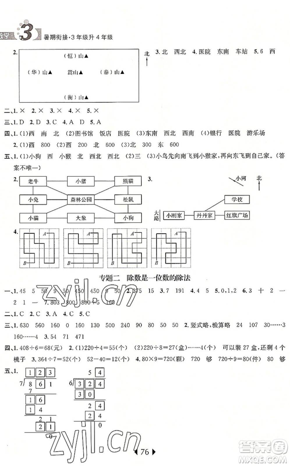 南京大學(xué)出版社2022小學(xué)暑期銜接三升四年級(jí)數(shù)學(xué)人教版答案