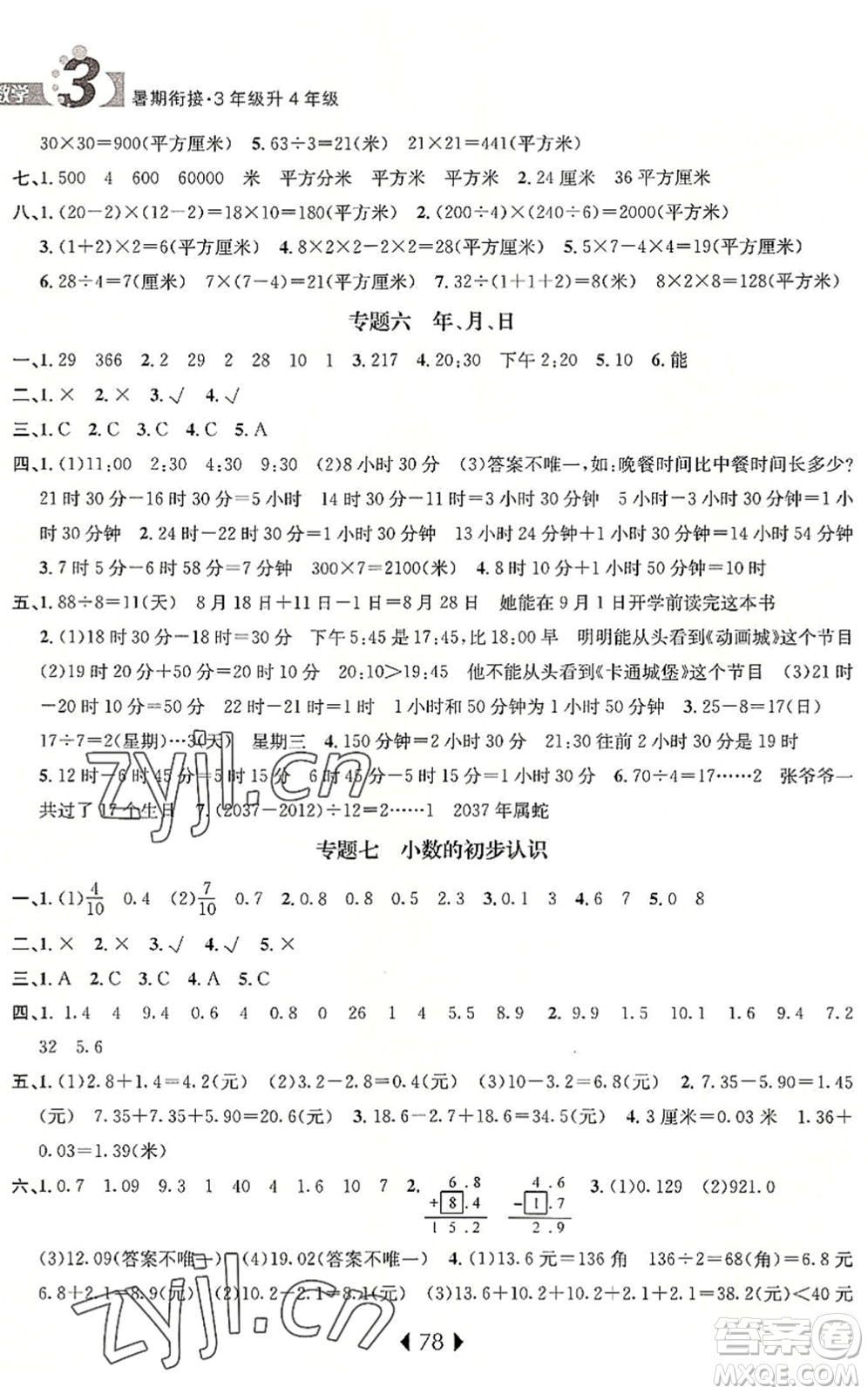 南京大學(xué)出版社2022小學(xué)暑期銜接三升四年級(jí)數(shù)學(xué)人教版答案