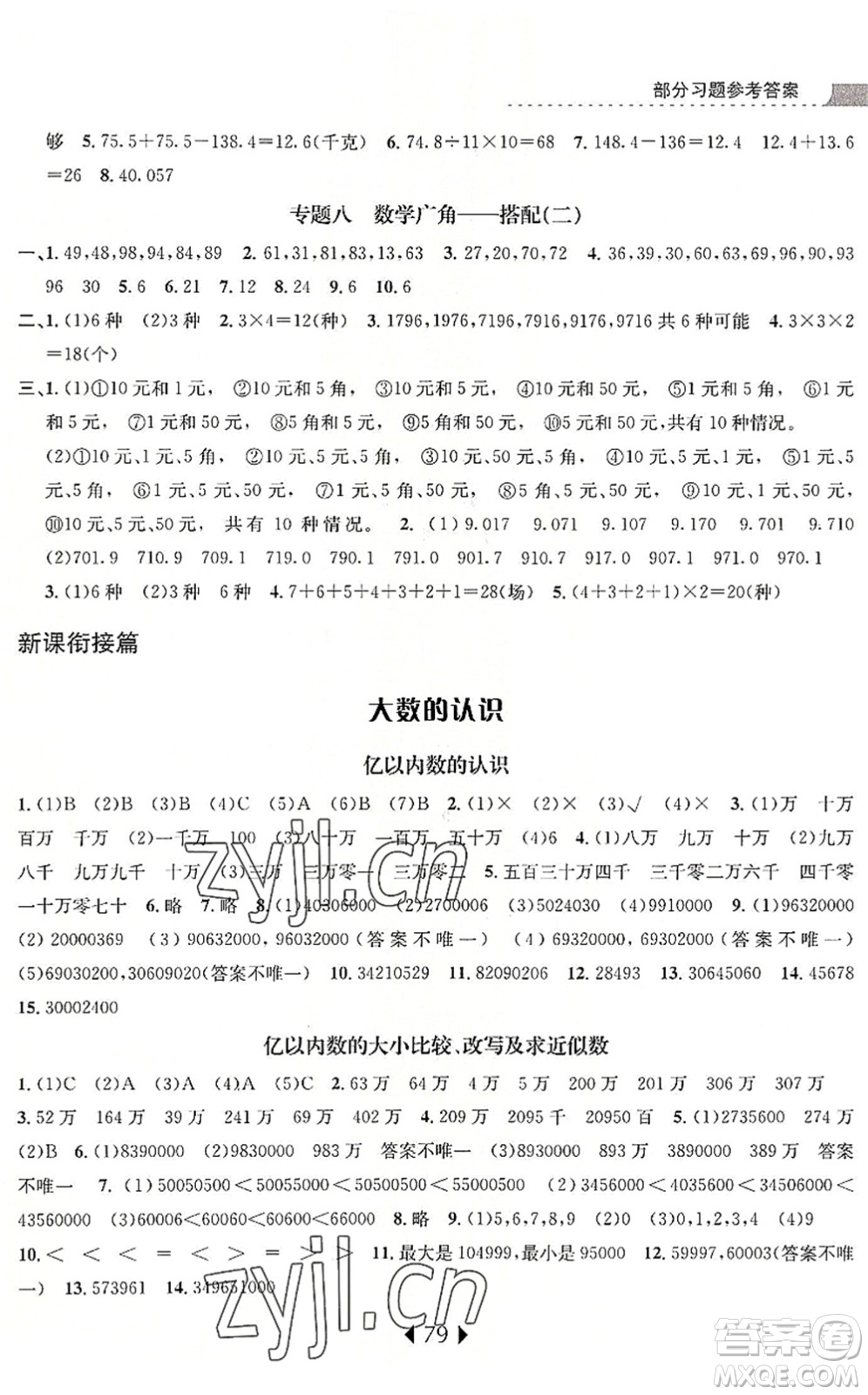 南京大學(xué)出版社2022小學(xué)暑期銜接三升四年級(jí)數(shù)學(xué)人教版答案