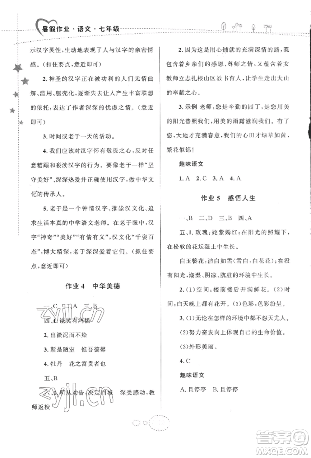 甘肅教育出版社2022義務(wù)教育教科書暑假作業(yè)七年級(jí)語(yǔ)文人教版參考答案