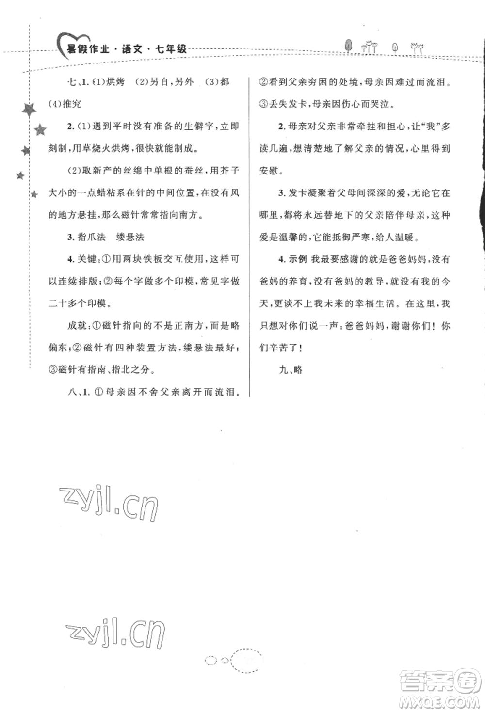 甘肅教育出版社2022義務(wù)教育教科書暑假作業(yè)七年級(jí)語(yǔ)文人教版參考答案