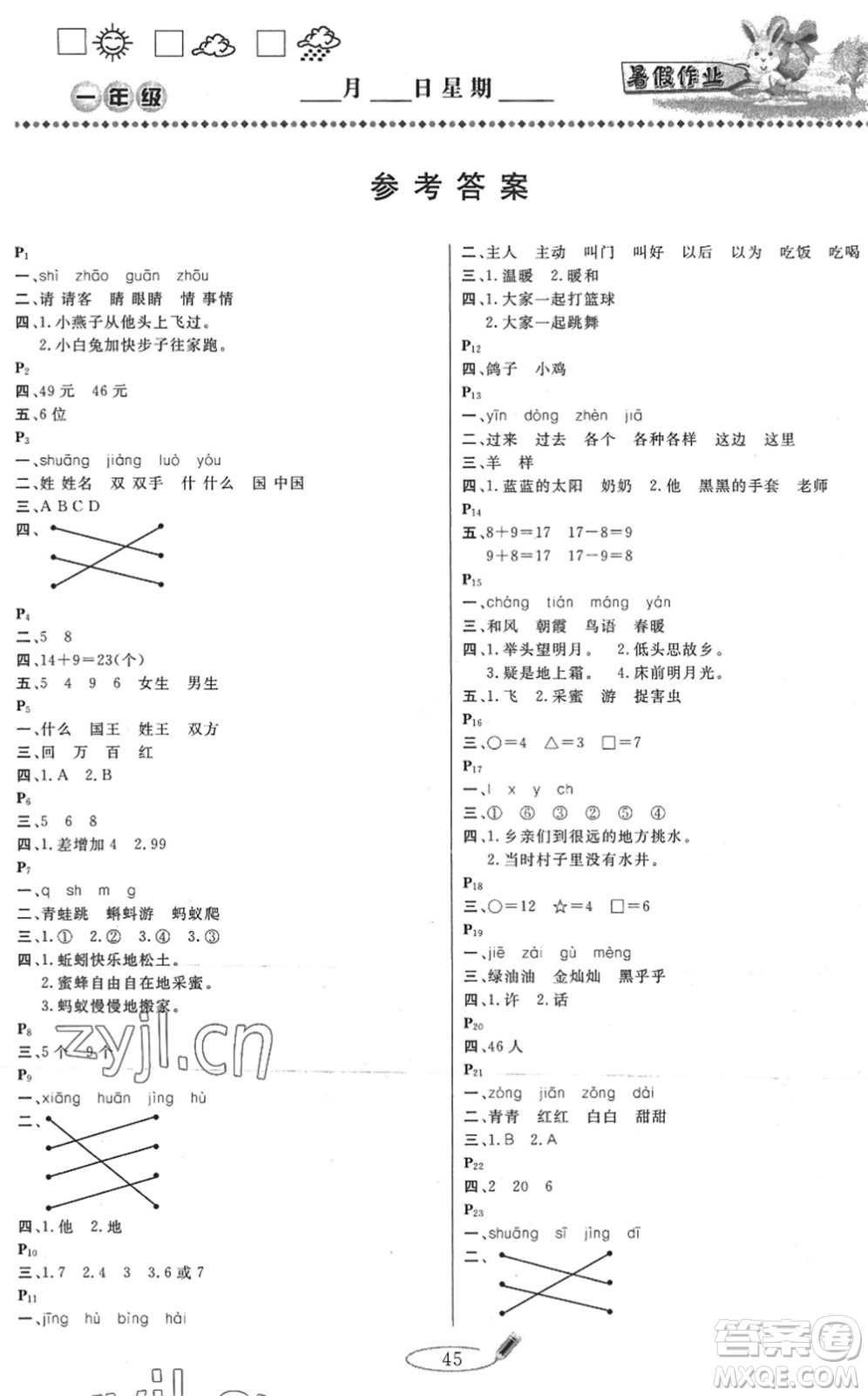 延邊人民出版社2022快樂假期暑假作業(yè)一年級合訂本通用版答案