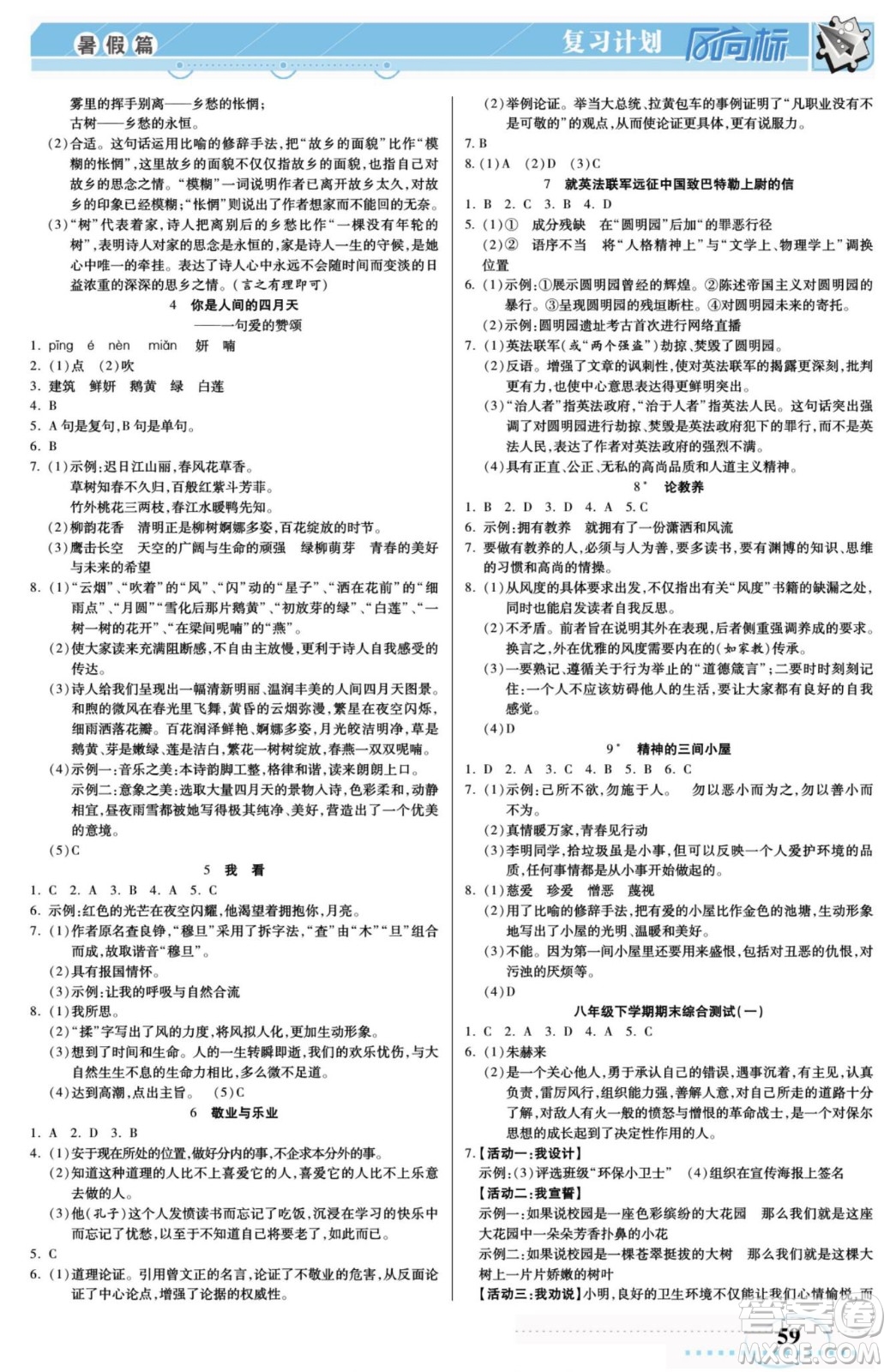 陽光出版社2022復(fù)習(xí)計(jì)劃風(fēng)向標(biāo)暑假八年級語文RJ人教版答案