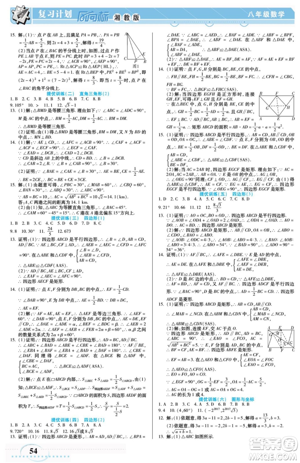 陽(yáng)光出版社2022復(fù)習(xí)計(jì)劃風(fēng)向標(biāo)暑假八年級(jí)數(shù)學(xué)X湘教版答案