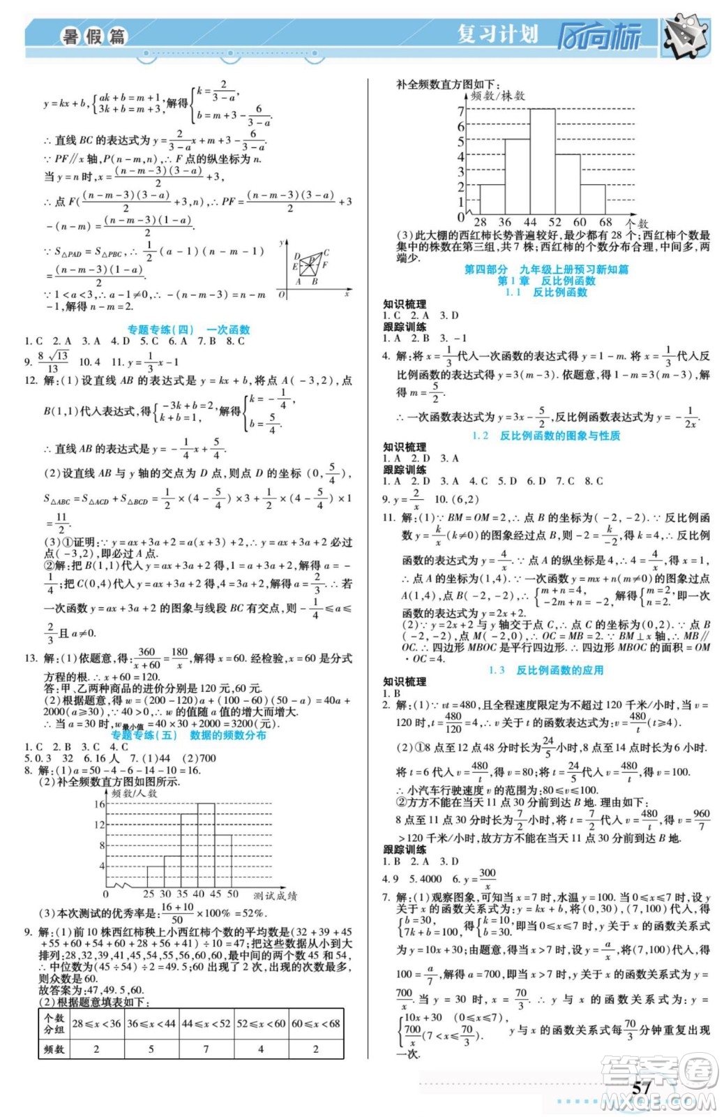 陽(yáng)光出版社2022復(fù)習(xí)計(jì)劃風(fēng)向標(biāo)暑假八年級(jí)數(shù)學(xué)X湘教版答案