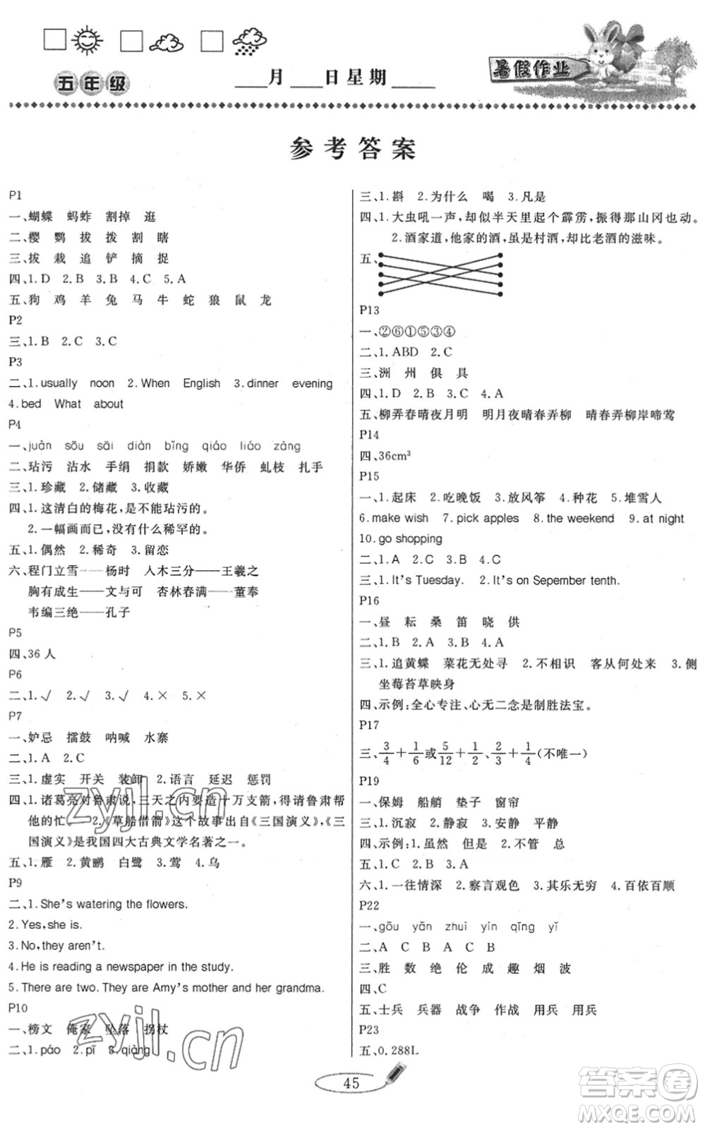 延邊人民出版社2022快樂假期暑假作業(yè)五年級合訂本通用版答案