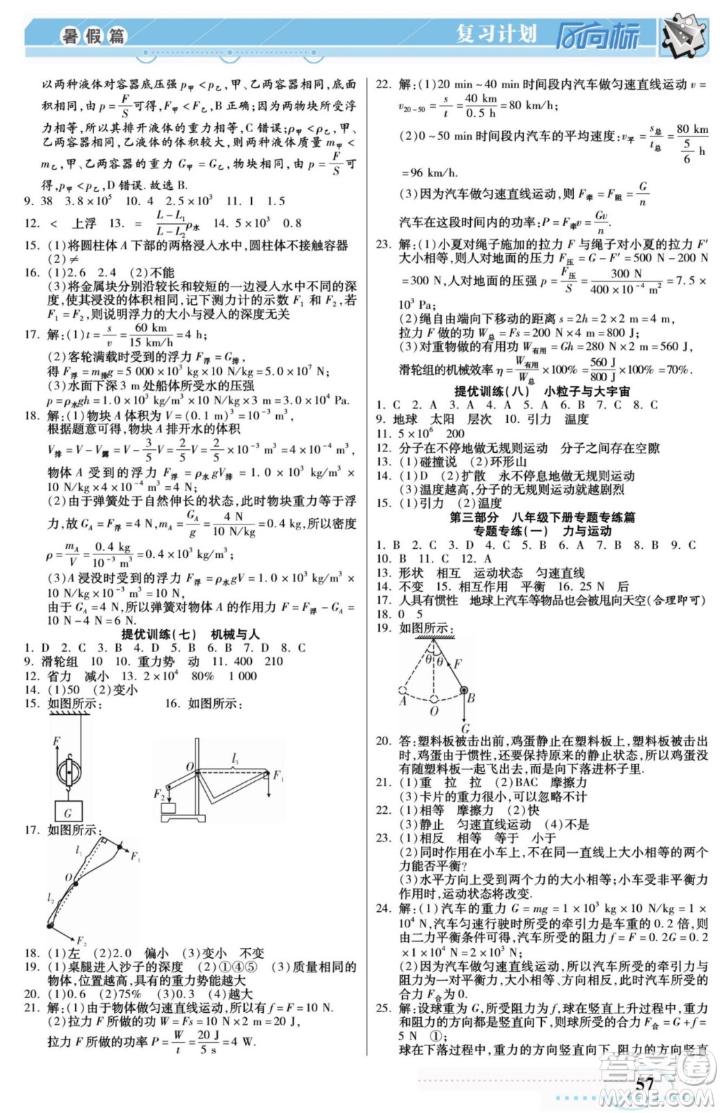 陽光出版社2022復習計劃風向標暑假八年級物理HK滬科版答案