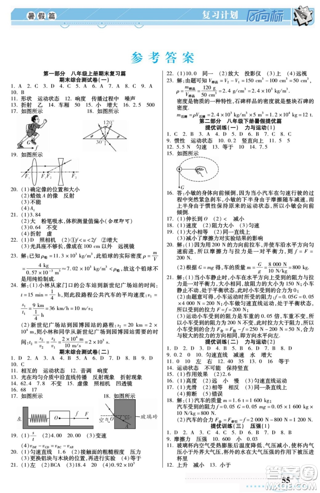 陽光出版社2022復習計劃風向標暑假八年級物理HK滬科版答案