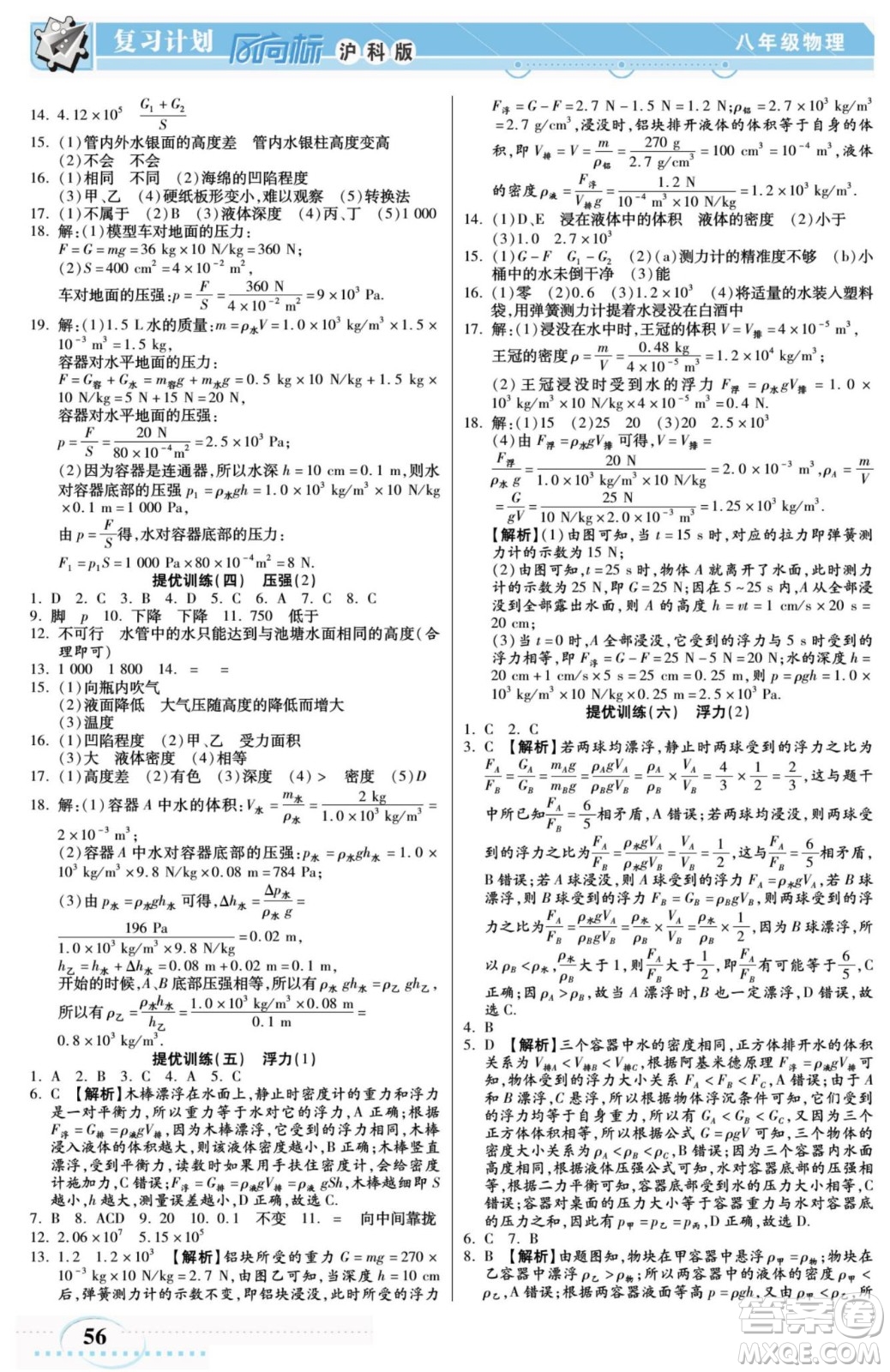 陽光出版社2022復習計劃風向標暑假八年級物理HK滬科版答案