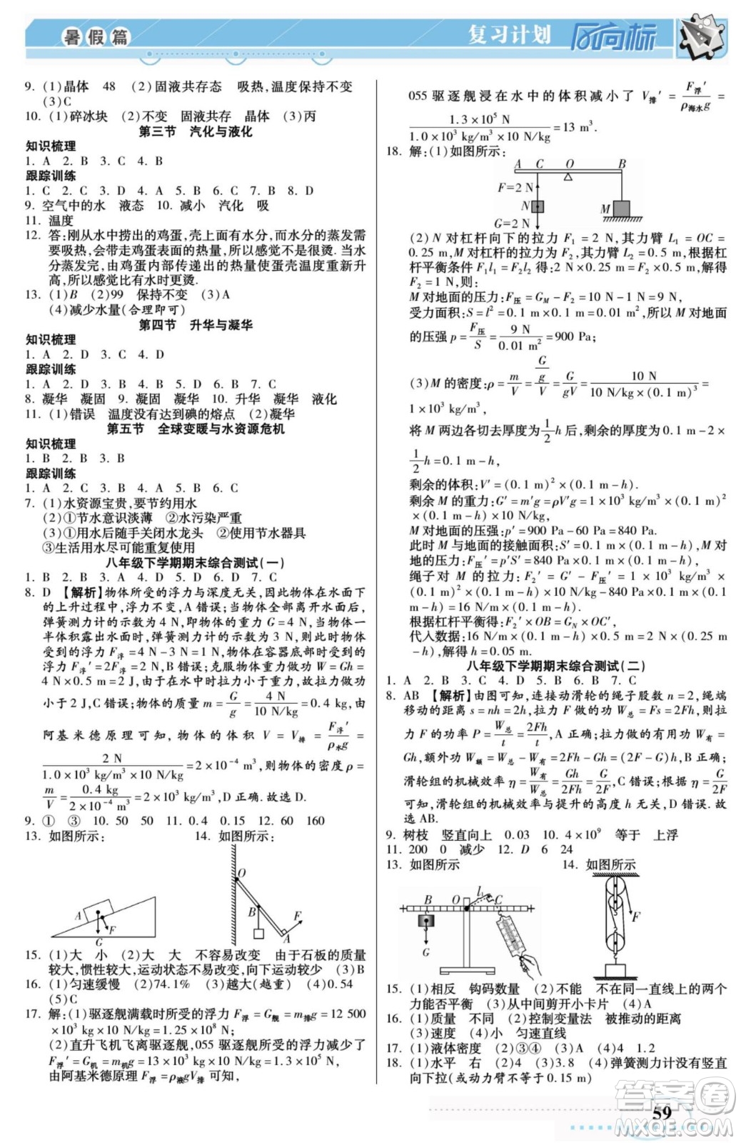 陽光出版社2022復習計劃風向標暑假八年級物理HK滬科版答案