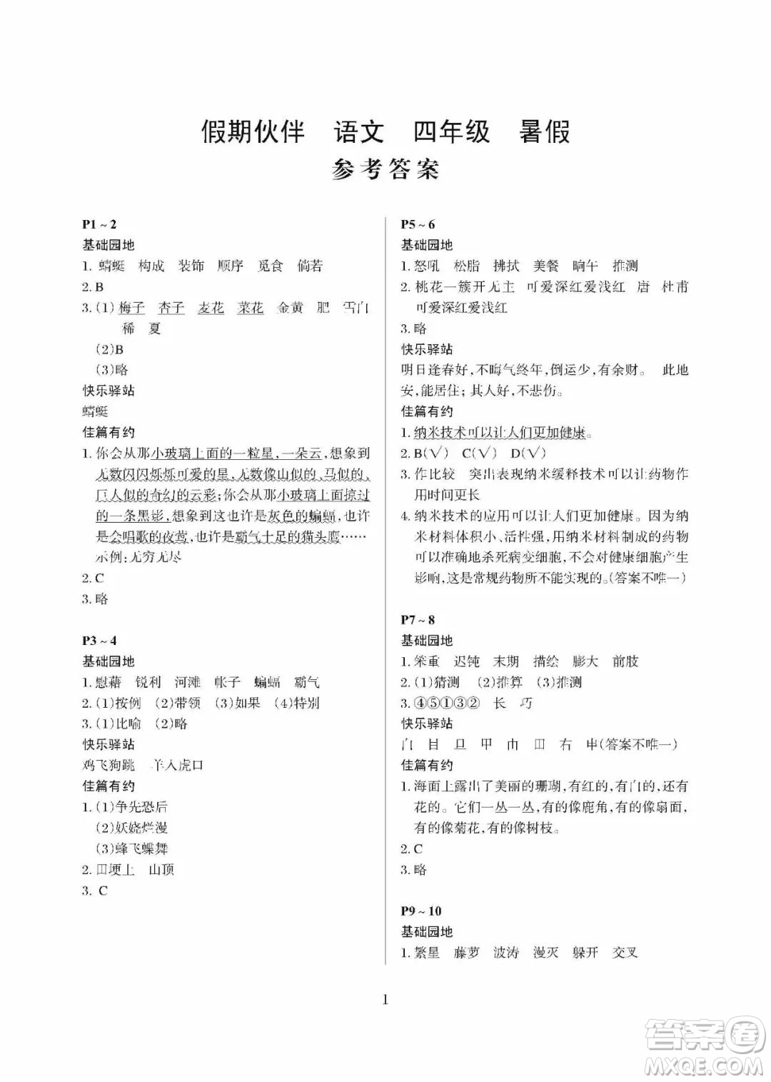 大連理工大學(xué)出版社2022假期伙伴暑假作業(yè)語(yǔ)文四年級(jí)人教版答案