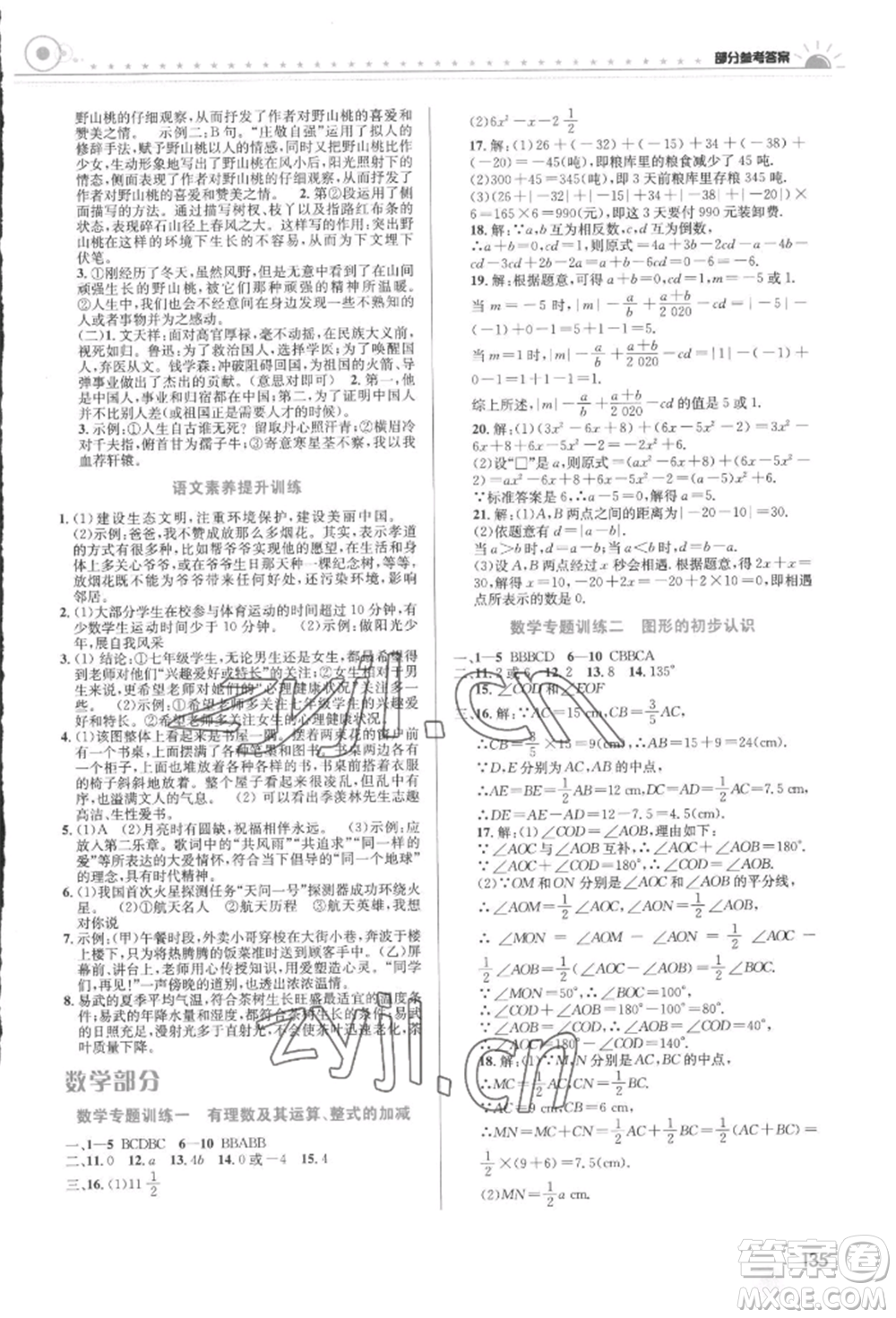 安徽科學(xué)技術(shù)出版社2022暑假生活七年級合訂本通用版參考答案