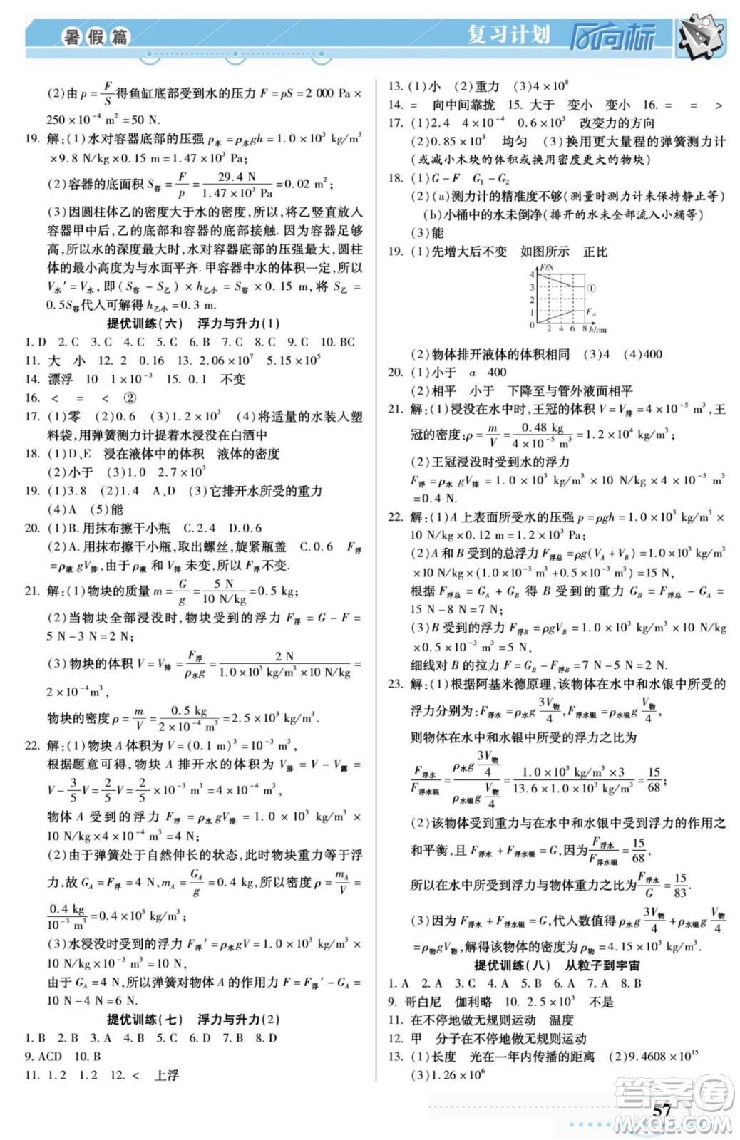 陽光出版社2022復習計劃風向標暑假八年級物理HY滬粵版答案