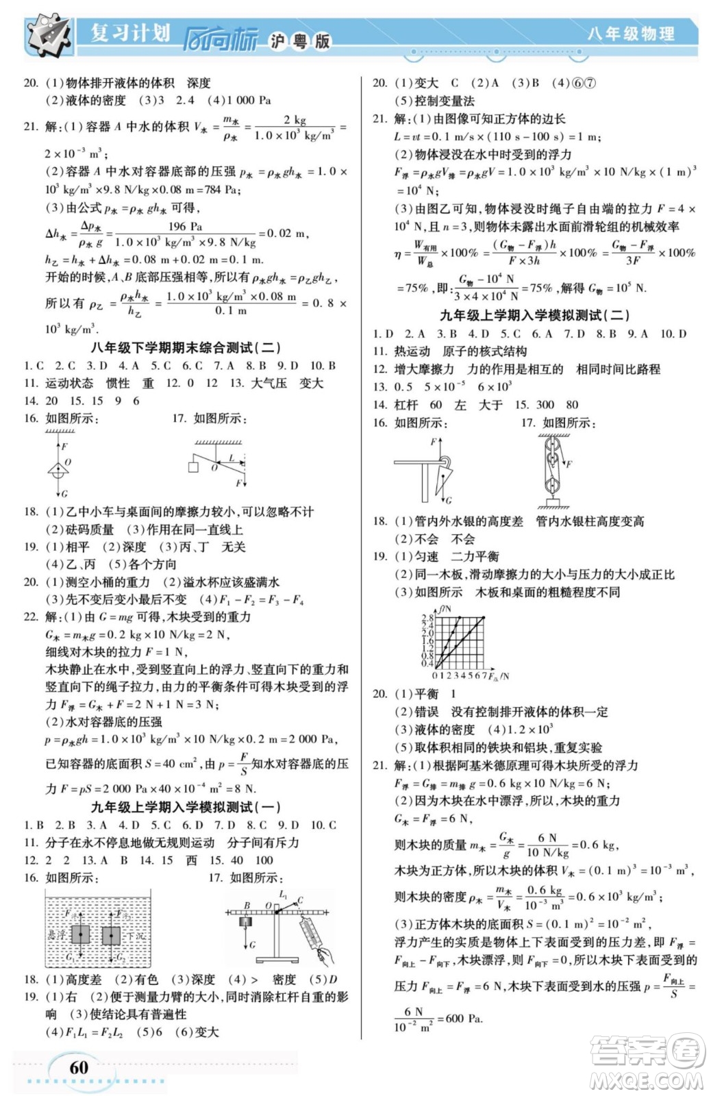 陽光出版社2022復習計劃風向標暑假八年級物理HY滬粵版答案