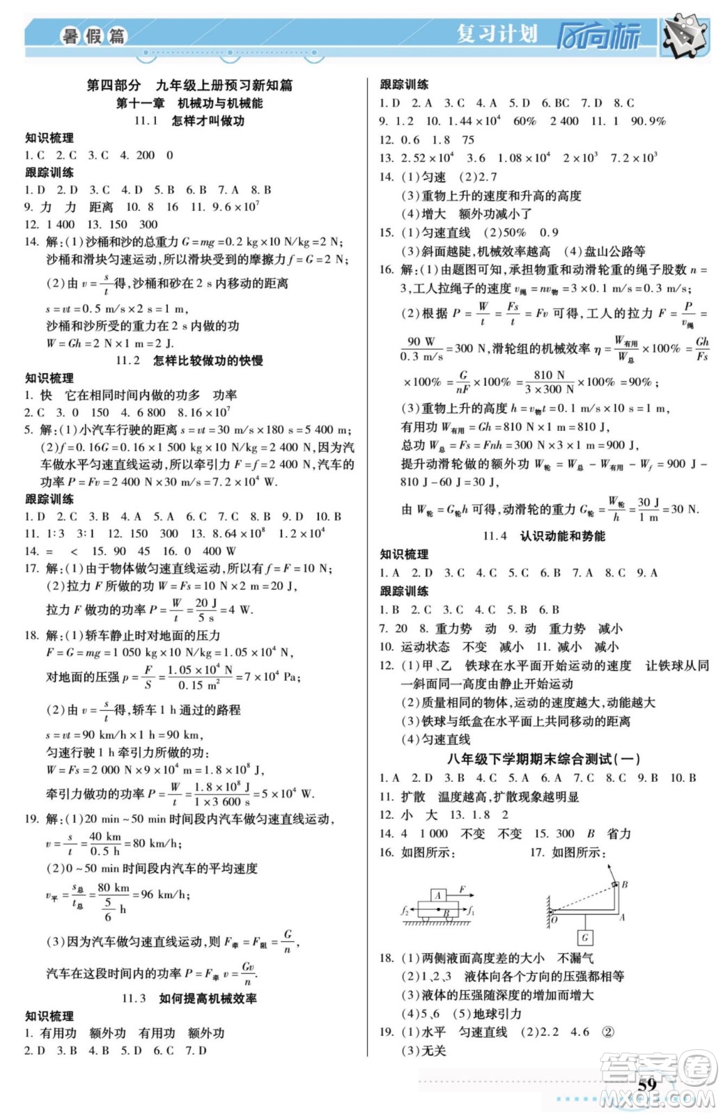 陽光出版社2022復習計劃風向標暑假八年級物理HY滬粵版答案