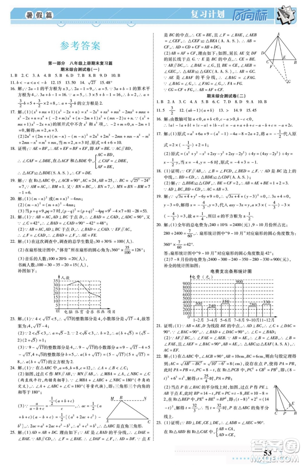 陽光出版社2022復習計劃風向標暑假八年級數(shù)學H華師版答案