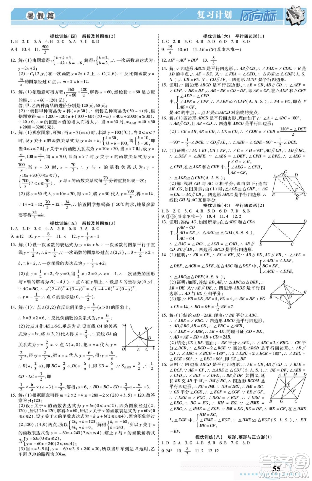 陽光出版社2022復習計劃風向標暑假八年級數(shù)學H華師版答案