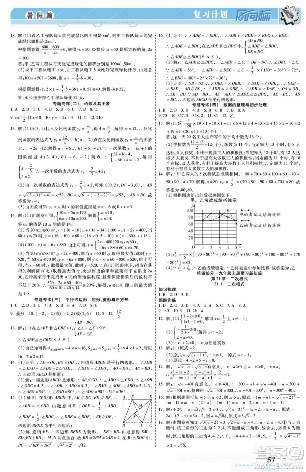 陽光出版社2022復習計劃風向標暑假八年級數(shù)學H華師版答案