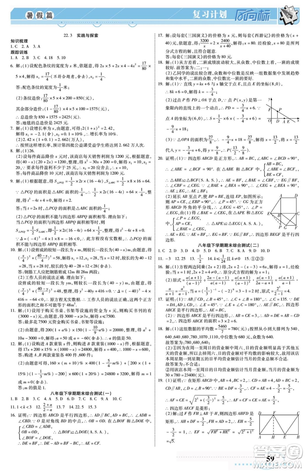 陽光出版社2022復習計劃風向標暑假八年級數(shù)學H華師版答案