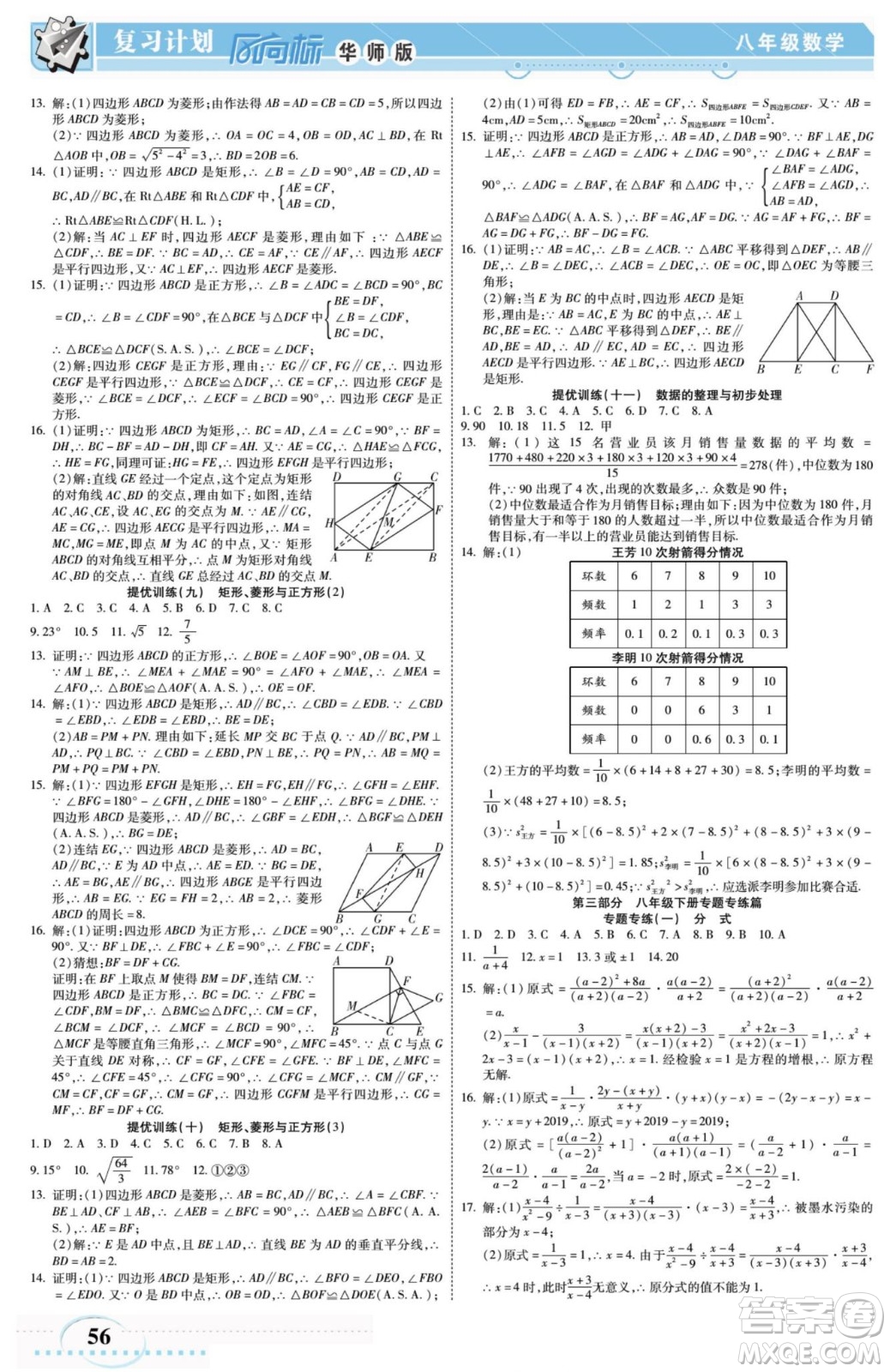 陽光出版社2022復習計劃風向標暑假八年級數(shù)學H華師版答案