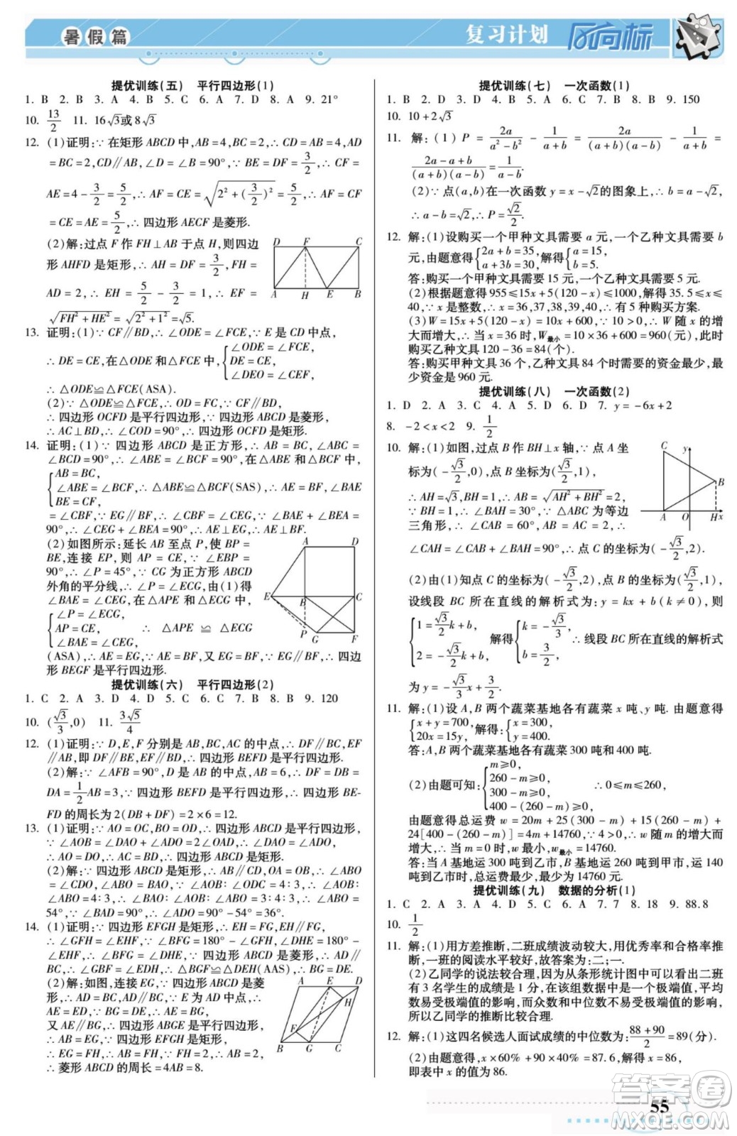 陽光出版社2022復(fù)習(xí)計劃風(fēng)向標(biāo)暑假八年級數(shù)學(xué)R人教版答案