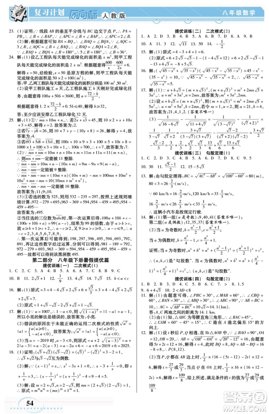 陽光出版社2022復(fù)習(xí)計劃風(fēng)向標(biāo)暑假八年級數(shù)學(xué)R人教版答案