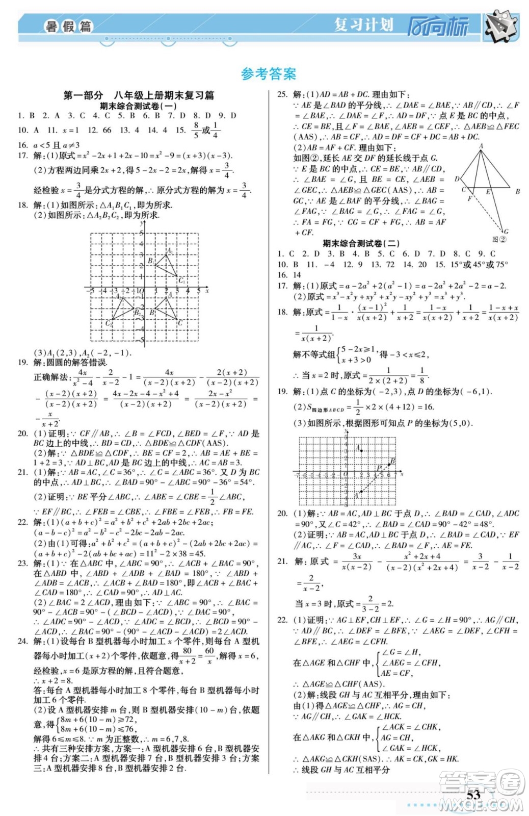 陽光出版社2022復(fù)習(xí)計劃風(fēng)向標(biāo)暑假八年級數(shù)學(xué)R人教版答案