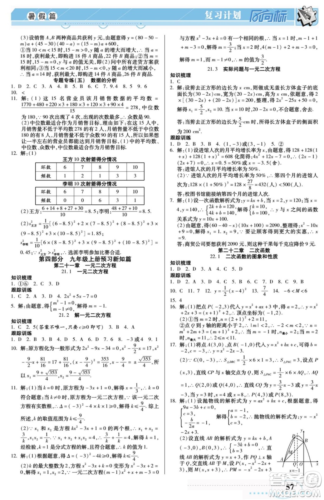 陽光出版社2022復(fù)習(xí)計劃風(fēng)向標(biāo)暑假八年級數(shù)學(xué)R人教版答案