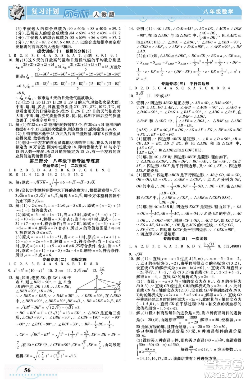 陽光出版社2022復(fù)習(xí)計劃風(fēng)向標(biāo)暑假八年級數(shù)學(xué)R人教版答案