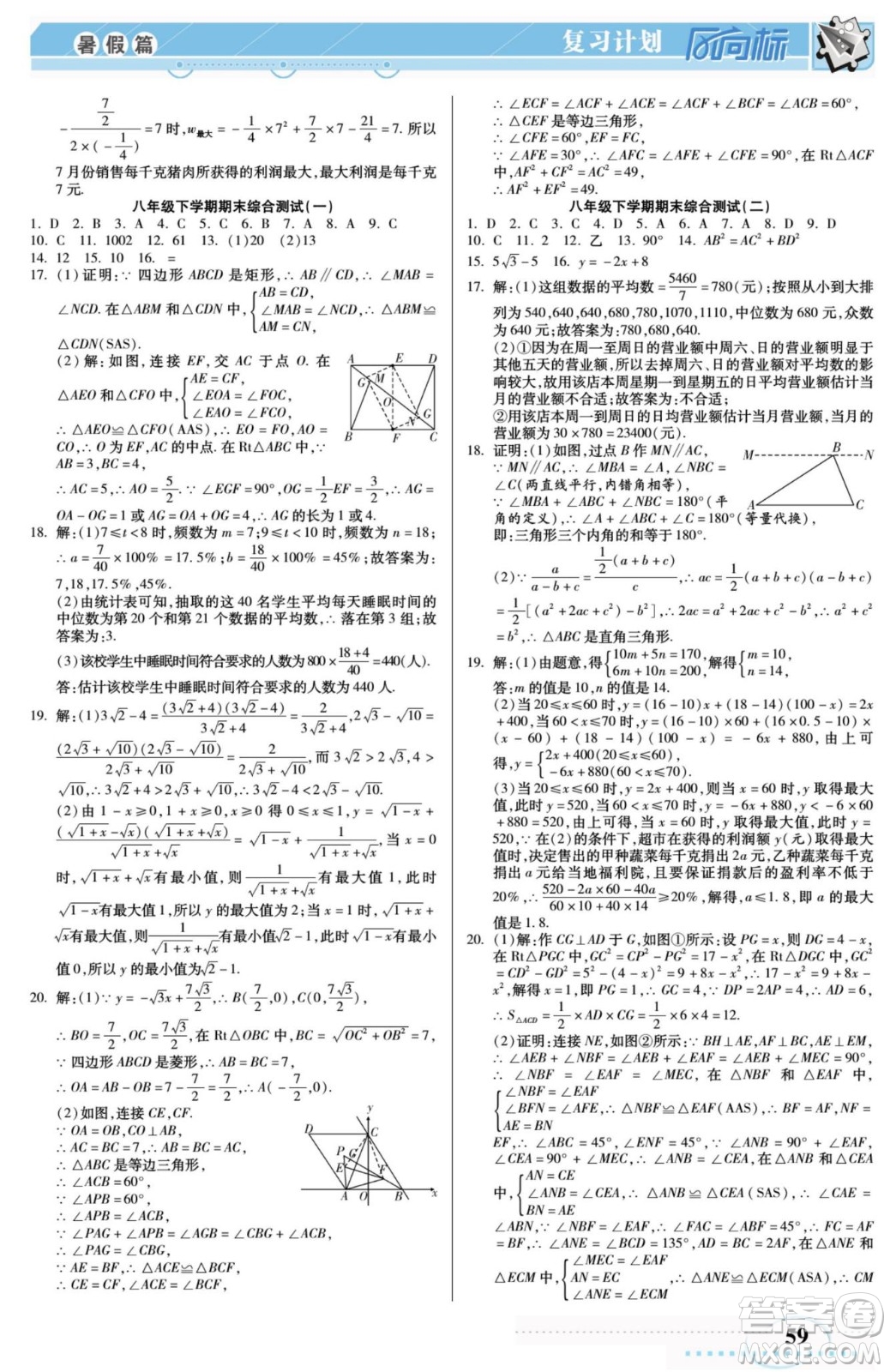 陽光出版社2022復(fù)習(xí)計劃風(fēng)向標(biāo)暑假八年級數(shù)學(xué)R人教版答案