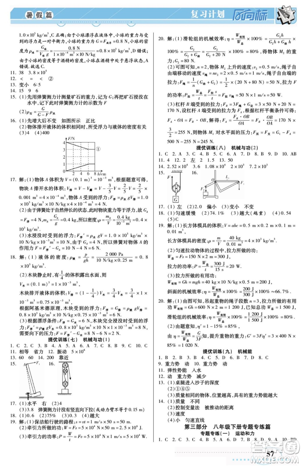 陽光出版社2022復(fù)習(xí)計劃風(fēng)向標(biāo)暑假八年級物理JK教科版答案