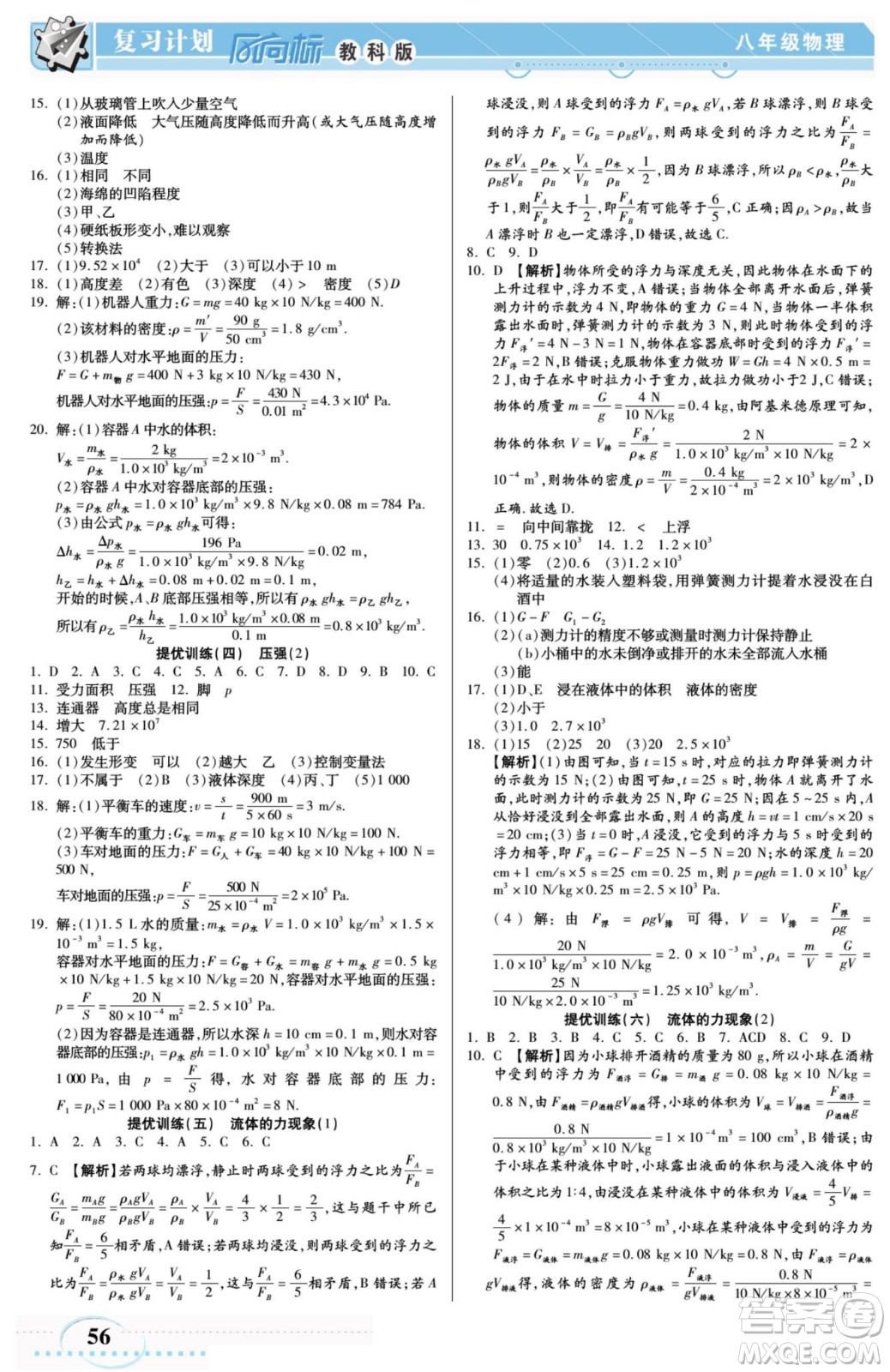 陽光出版社2022復(fù)習(xí)計劃風(fēng)向標(biāo)暑假八年級物理JK教科版答案