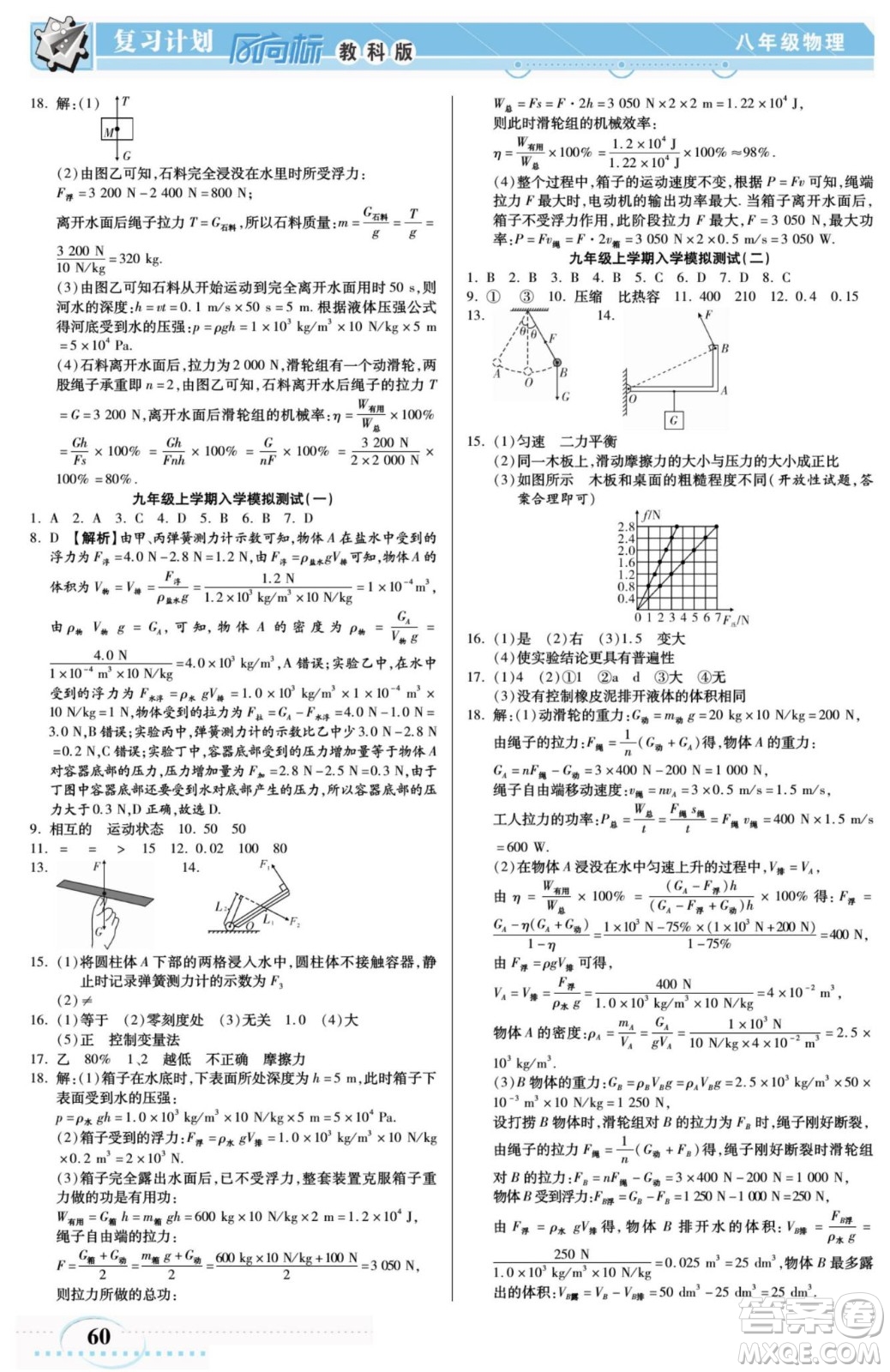 陽光出版社2022復(fù)習(xí)計劃風(fēng)向標(biāo)暑假八年級物理JK教科版答案