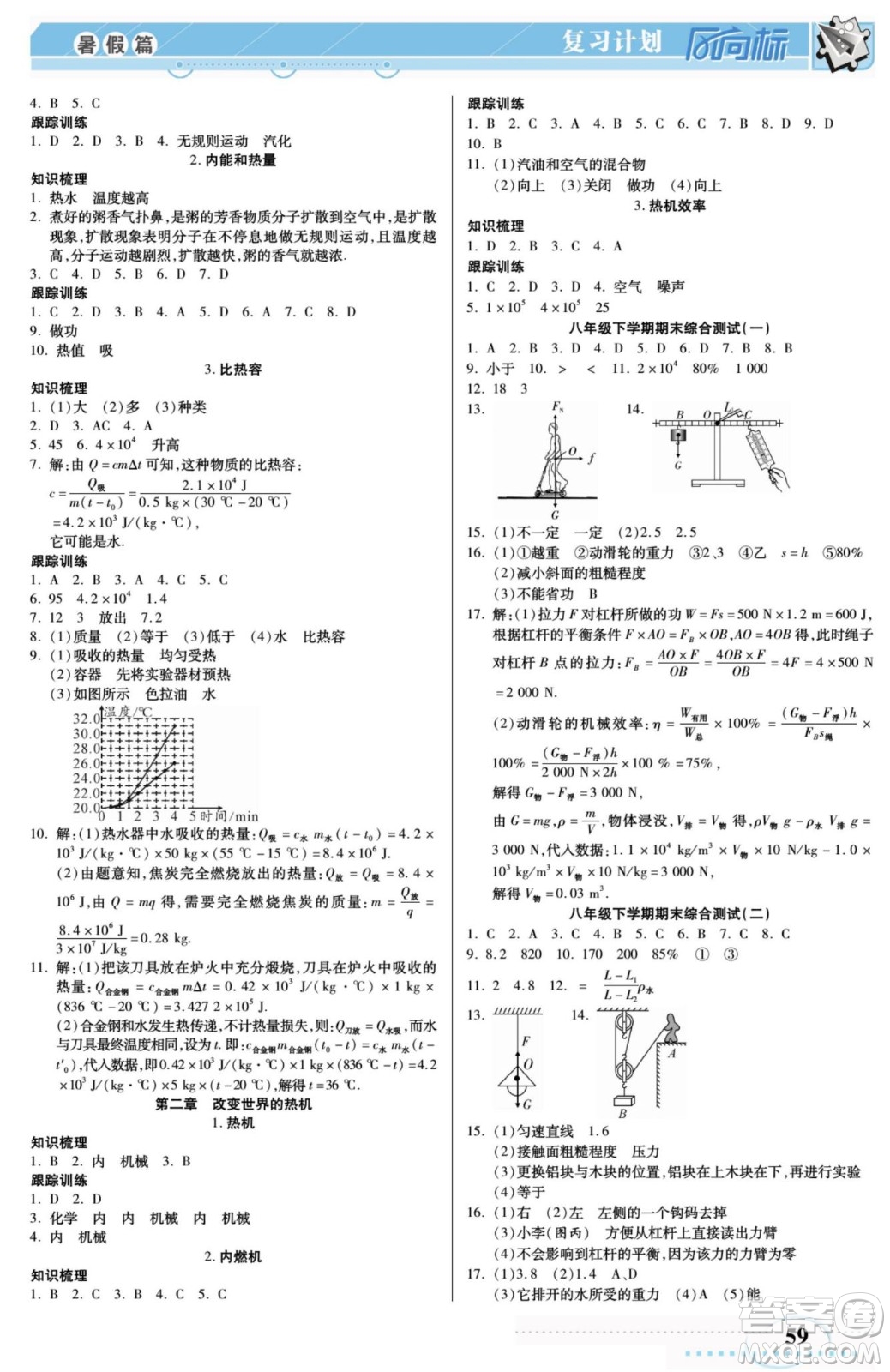 陽光出版社2022復(fù)習(xí)計劃風(fēng)向標(biāo)暑假八年級物理JK教科版答案