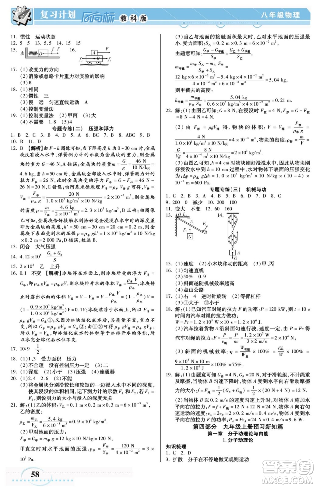 陽光出版社2022復(fù)習(xí)計劃風(fēng)向標(biāo)暑假八年級物理JK教科版答案