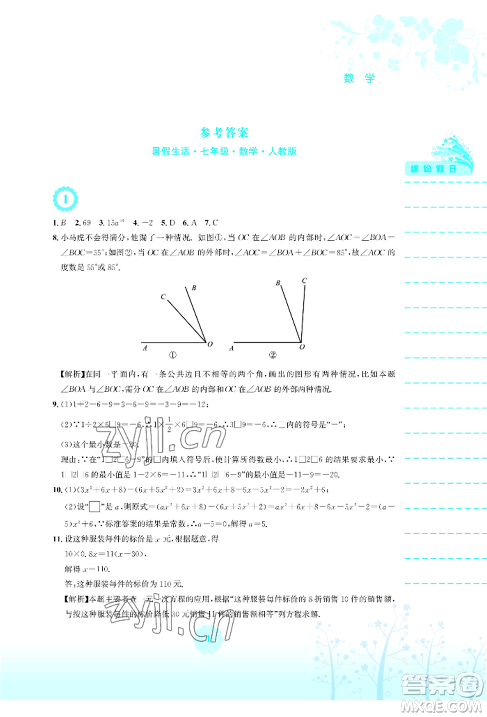 安徽教育出版社2022暑假生活七年級數(shù)學人教版參考答案