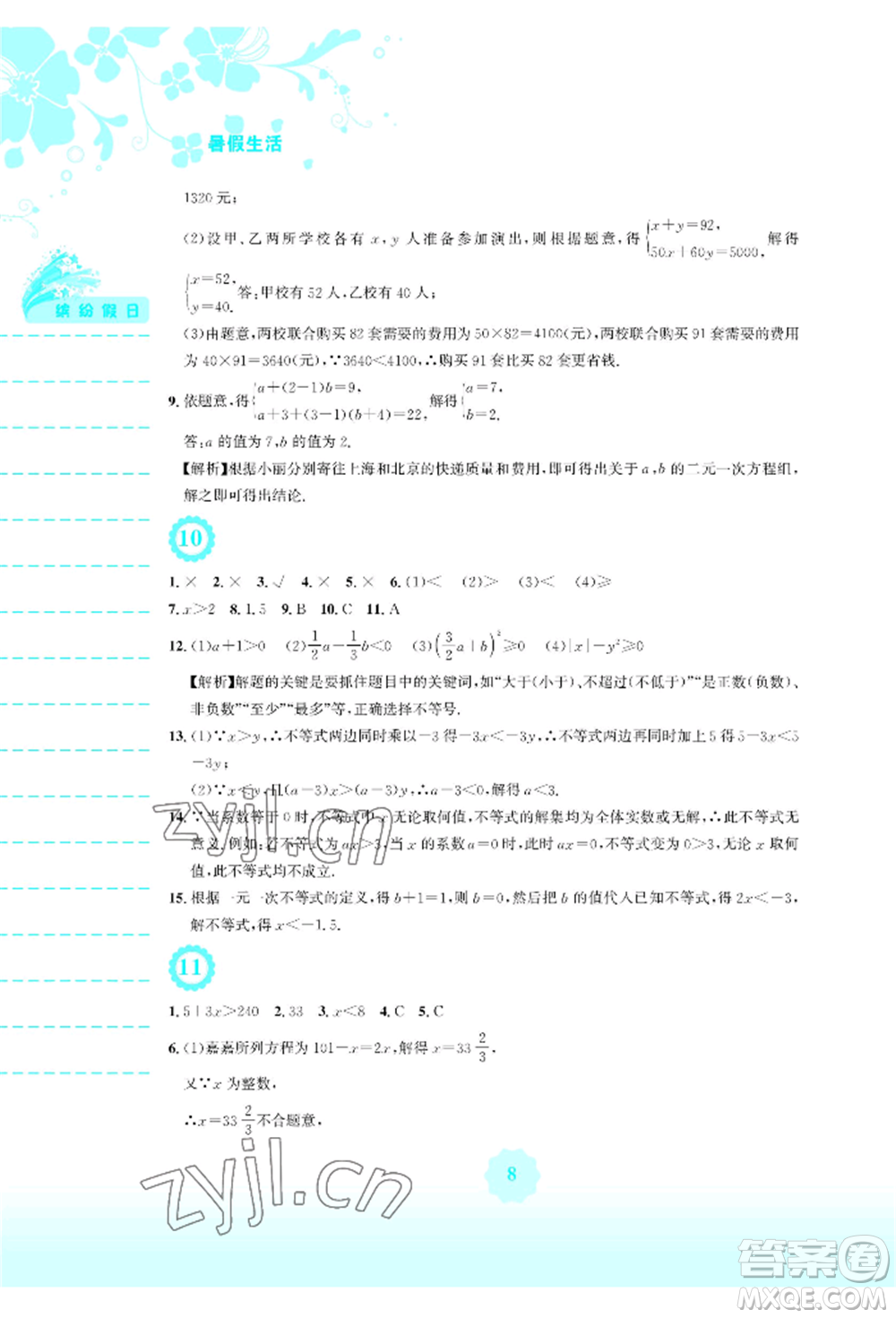 安徽教育出版社2022暑假生活七年級數(shù)學人教版參考答案