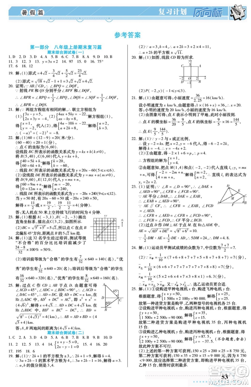 陽(yáng)光出版社2022復(fù)習(xí)計(jì)劃風(fēng)向標(biāo)暑假八年級(jí)數(shù)學(xué)B北師版答案