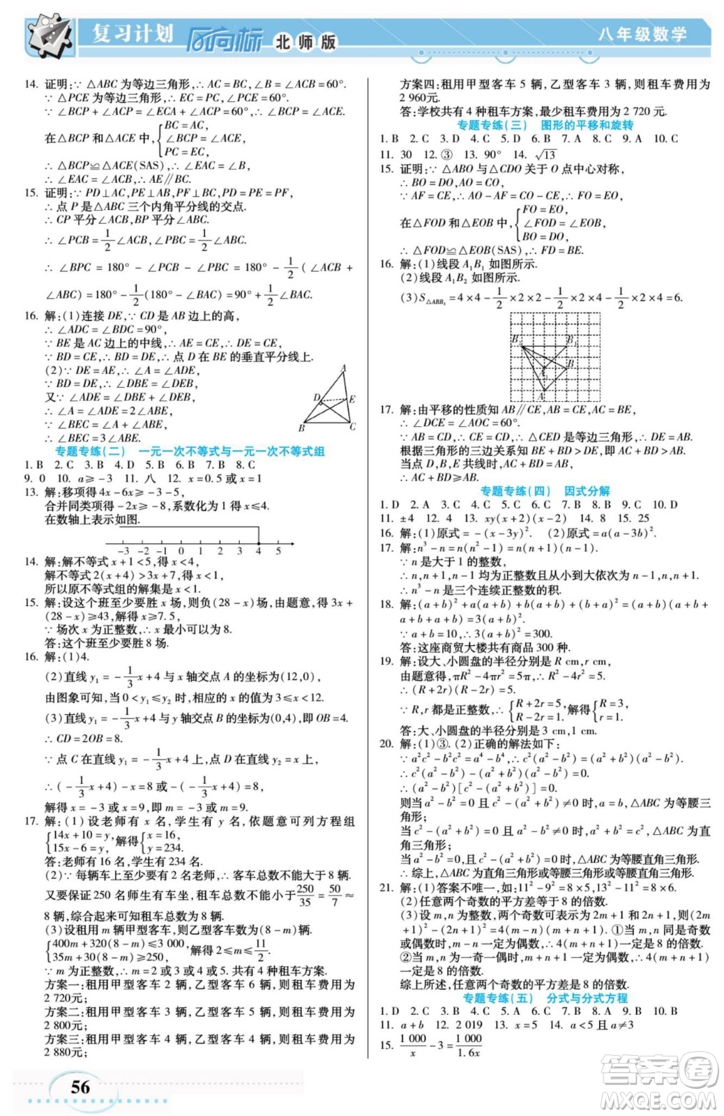 陽(yáng)光出版社2022復(fù)習(xí)計(jì)劃風(fēng)向標(biāo)暑假八年級(jí)數(shù)學(xué)B北師版答案