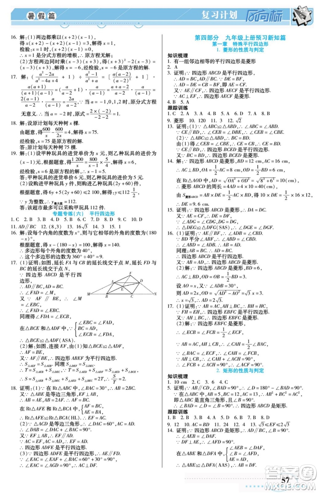 陽(yáng)光出版社2022復(fù)習(xí)計(jì)劃風(fēng)向標(biāo)暑假八年級(jí)數(shù)學(xué)B北師版答案