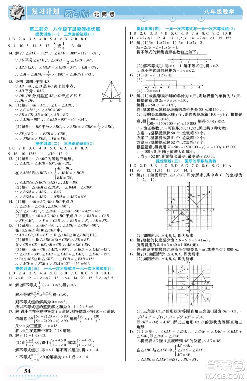 陽(yáng)光出版社2022復(fù)習(xí)計(jì)劃風(fēng)向標(biāo)暑假八年級(jí)數(shù)學(xué)B北師版答案