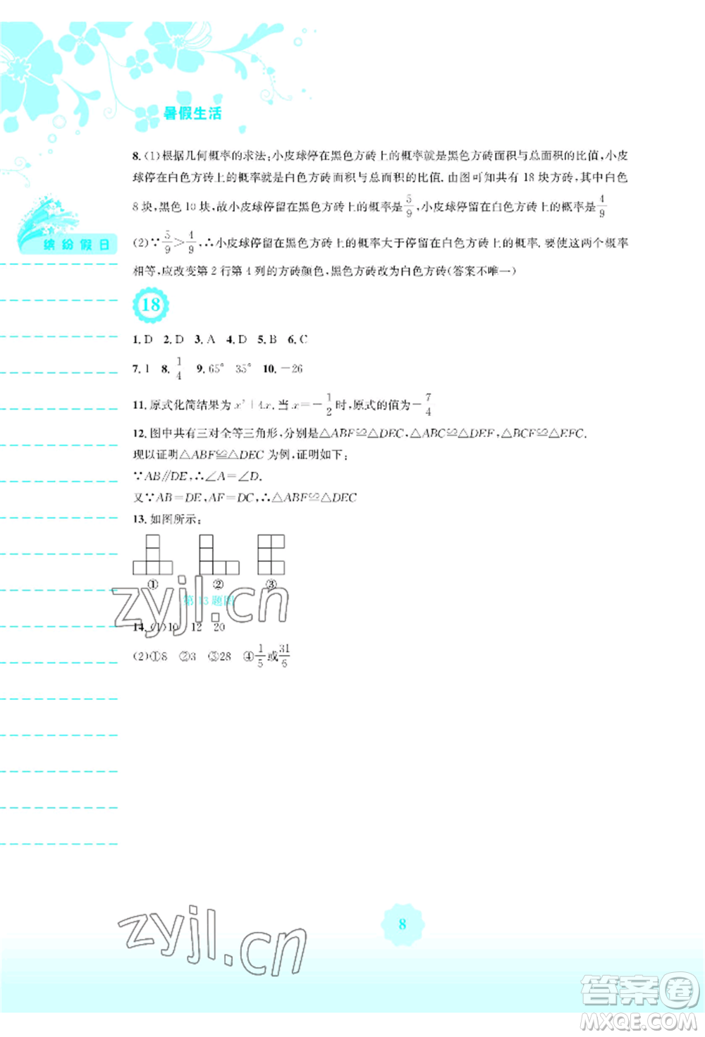 安徽教育出版社2022暑假生活七年級數(shù)學(xué)北師大版參考答案