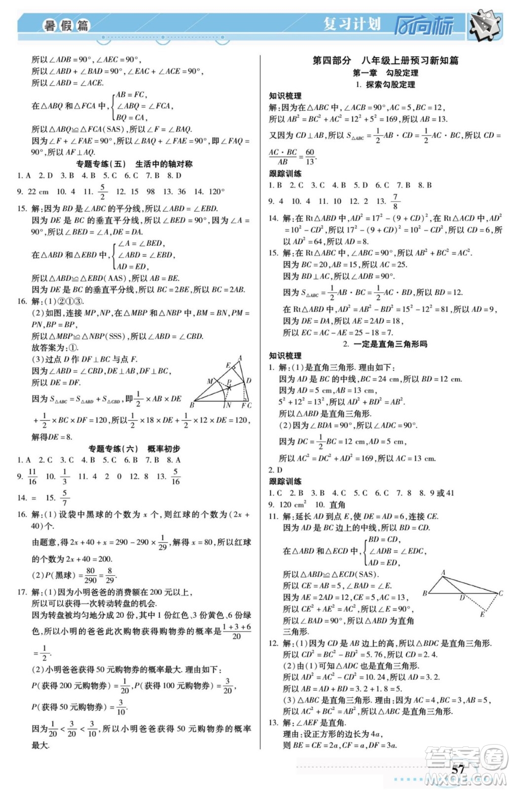 陽光出版社2022復(fù)習(xí)計(jì)劃風(fēng)向標(biāo)暑假七年級(jí)數(shù)學(xué)北師版答案