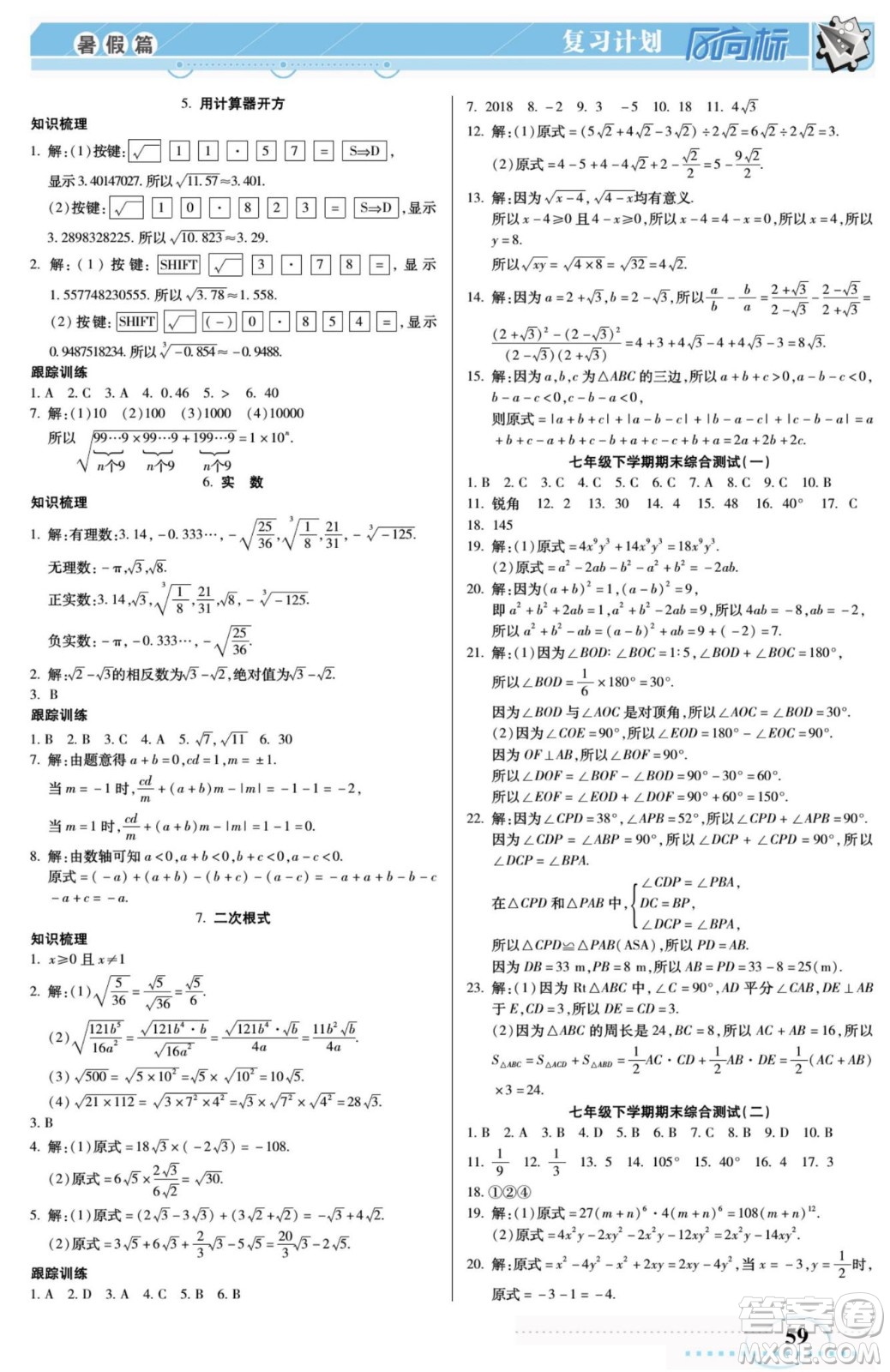 陽光出版社2022復(fù)習(xí)計(jì)劃風(fēng)向標(biāo)暑假七年級(jí)數(shù)學(xué)北師版答案