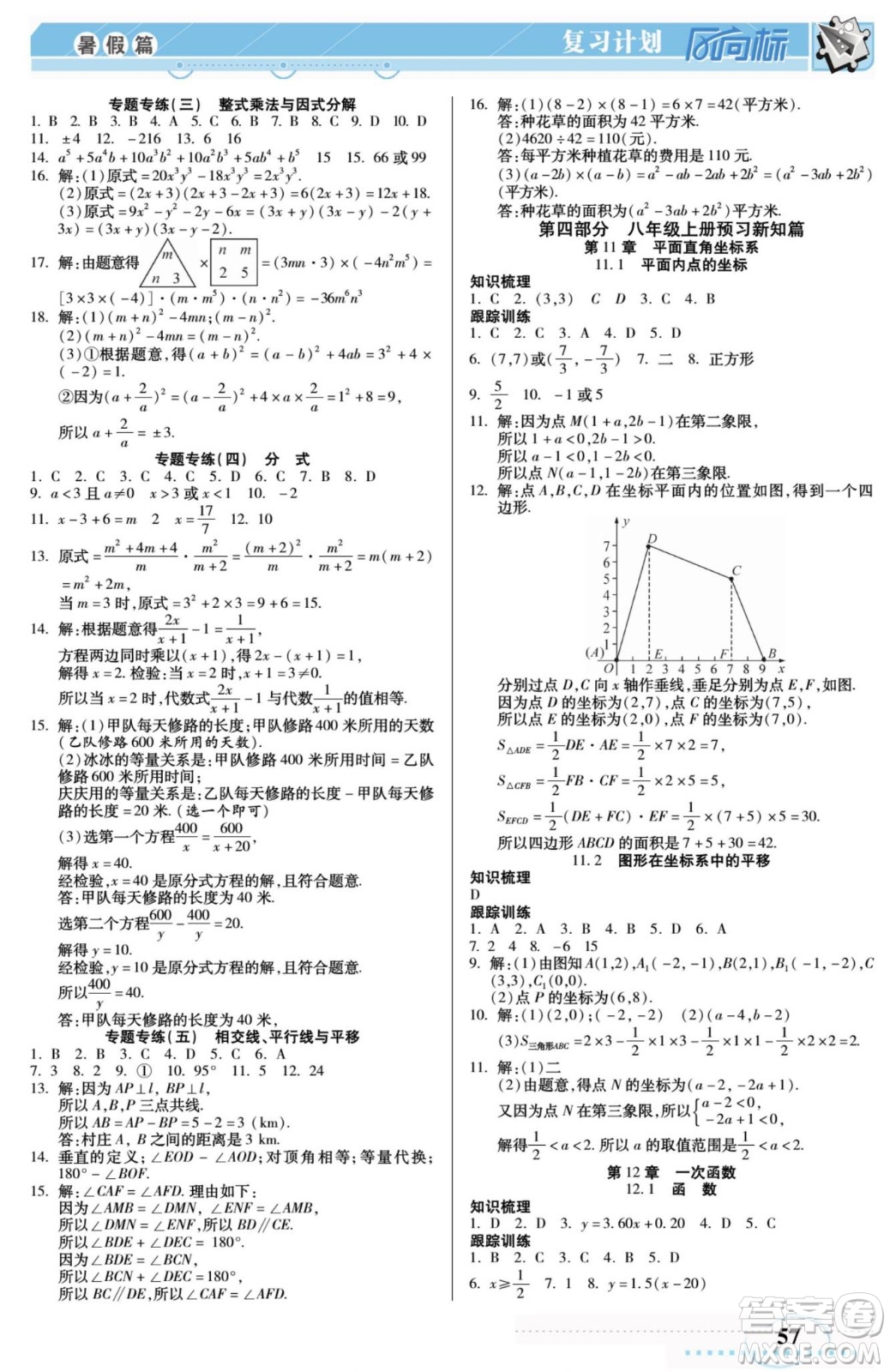 陽(yáng)光出版社2022復(fù)習(xí)計(jì)劃風(fēng)向標(biāo)暑假七年級(jí)數(shù)學(xué)滬科版答案