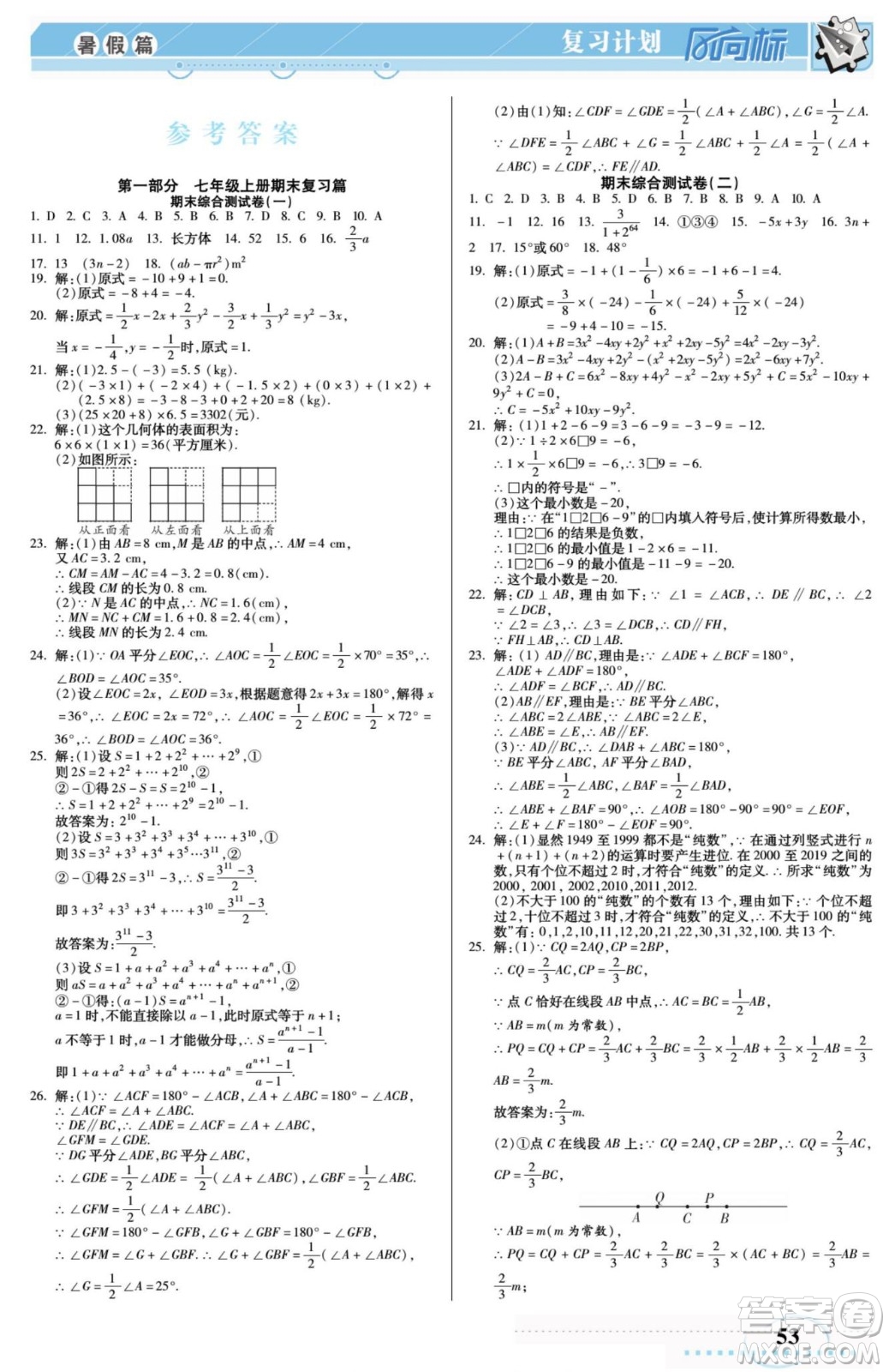 陽光出版社2022復(fù)習(xí)計(jì)劃風(fēng)向標(biāo)暑假七年級(jí)數(shù)學(xué)華師版答案