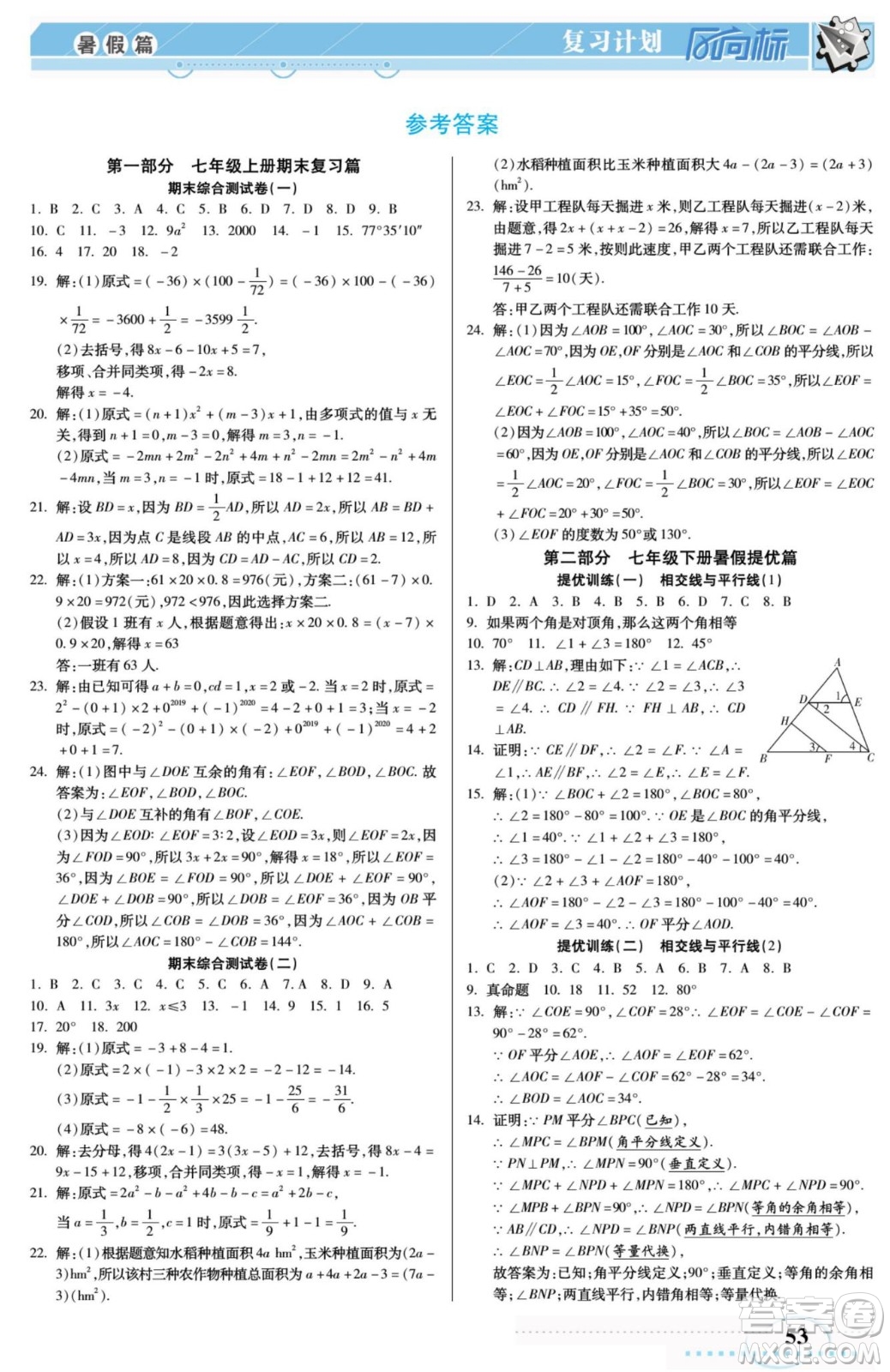 陽(yáng)光出版社2022復(fù)習(xí)計(jì)劃風(fēng)向標(biāo)暑假七年級(jí)數(shù)學(xué)人教版答案